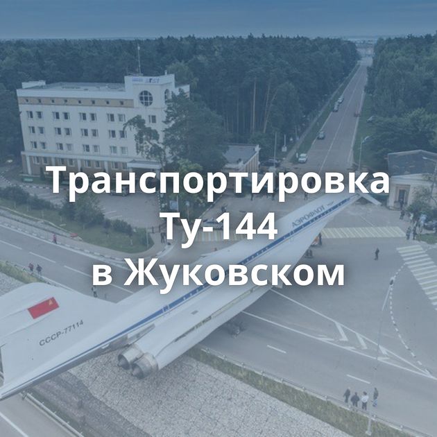 Транспортировка Ту-144 в Жуковском