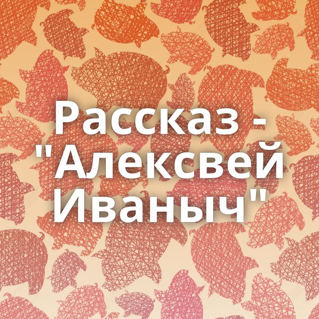 Рассказ - 