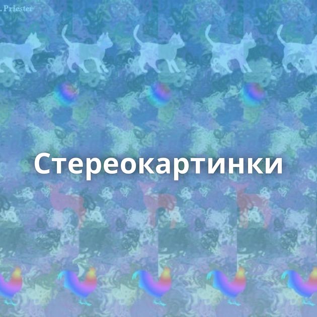 Стереокартинки