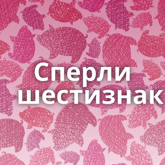 Сперли шестизнак