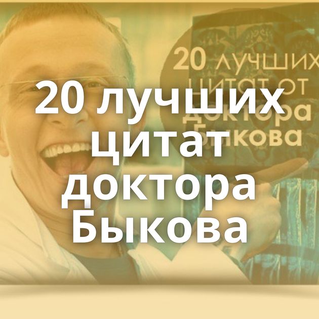 20 лучших цитат доктора Быкова