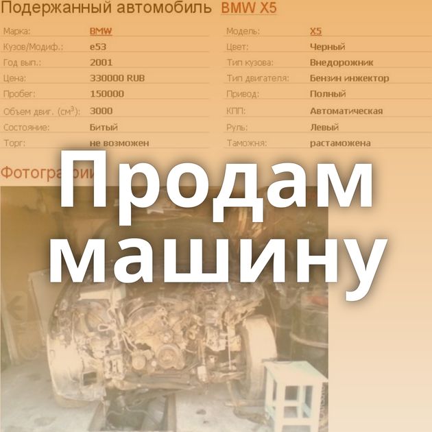 Продам машину