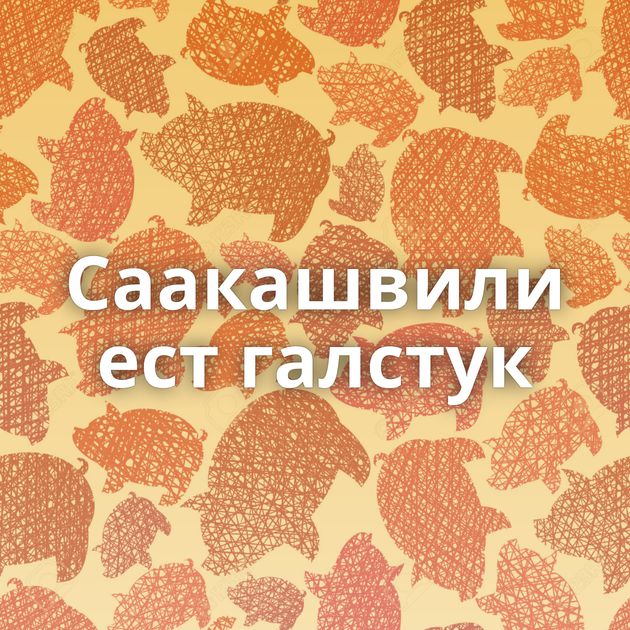 Саакашвили ест галстук
