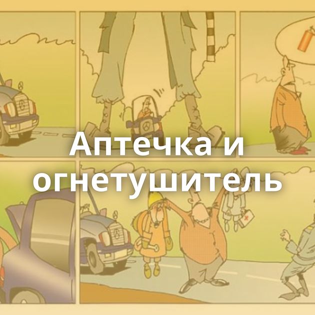 Аптечка и огнетушитель