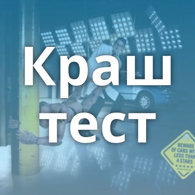 Краш тест