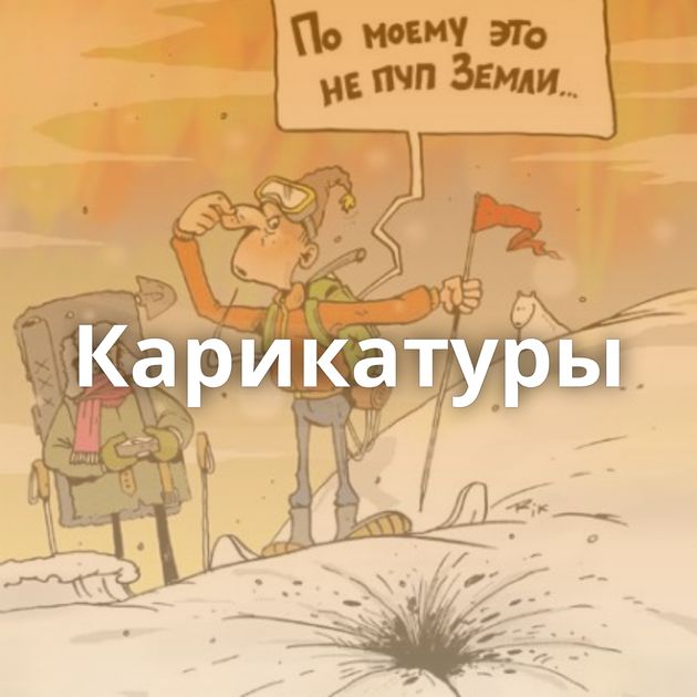 Карикатуры