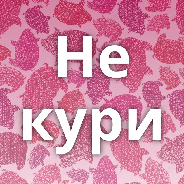 Не кури