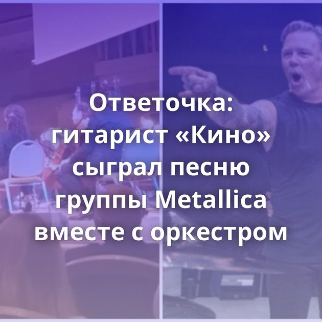 Ответочка: гитарист «Кино» сыграл песню группы Metallica вместе с оркестром