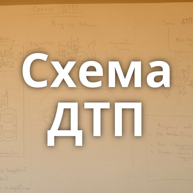 Схема ДТП
