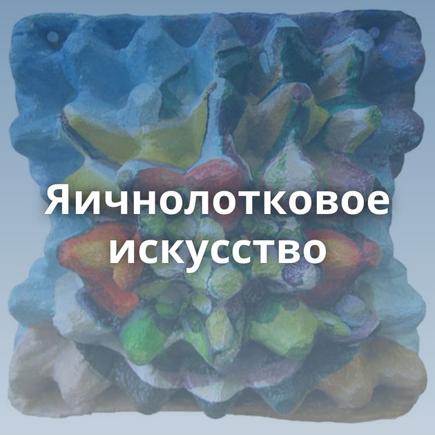 Яичнолотковое искусство
