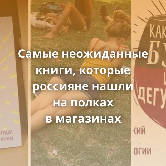 Самые неожиданные книги, которые россияне нашли на полках в магазинах