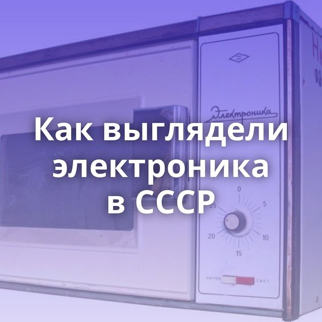 Как выглядели электроника в СССР