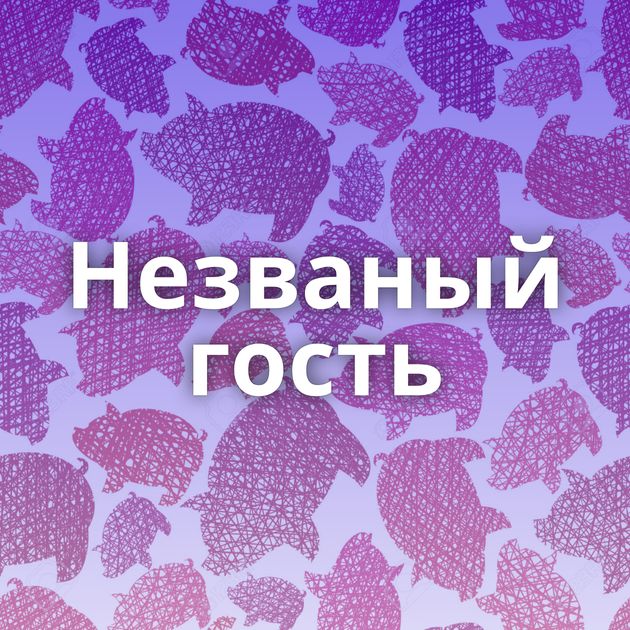Незваный гость