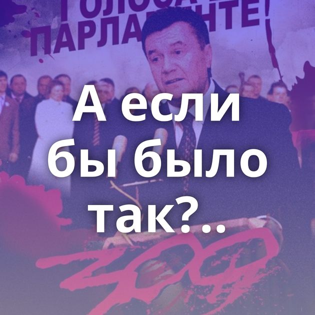 А если бы было так?..