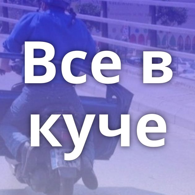 Все в куче