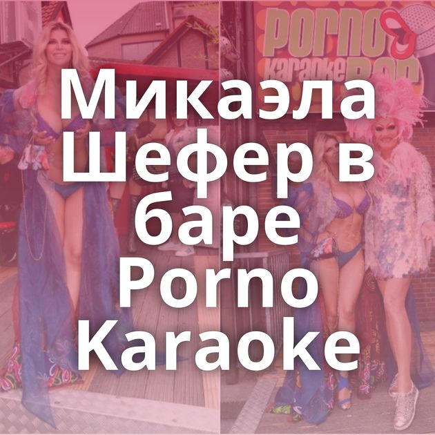 Микаэла Шефер в баре Porno Karaoke