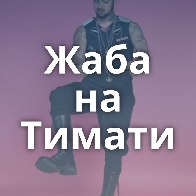 Жаба на Тимати