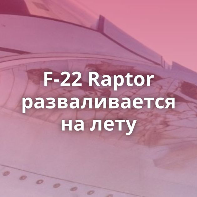 F-22 Raptor разваливается на лету