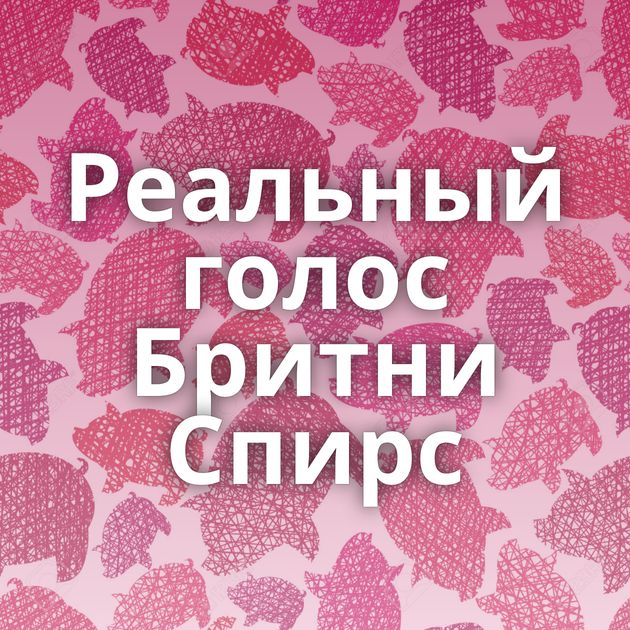 Реальный голос Бритни Спирс