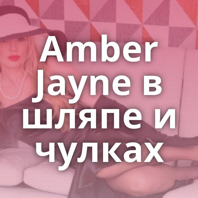 Amber Jayne в шляпе и чулках