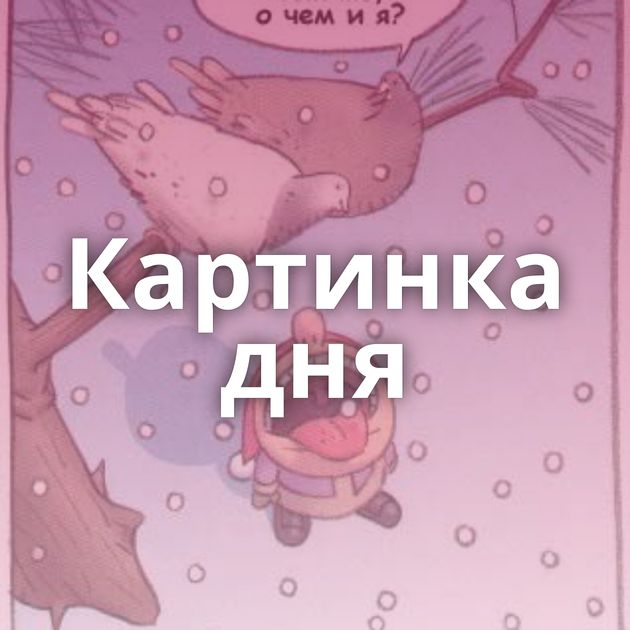 Картинка дня