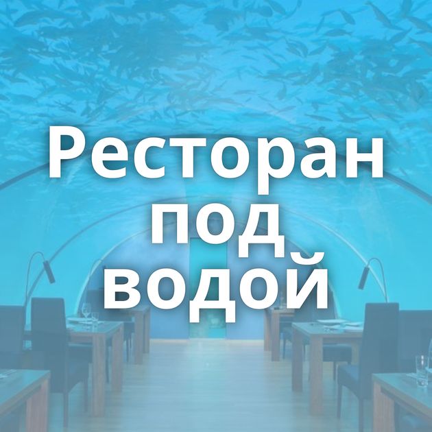 Ресторан под водой