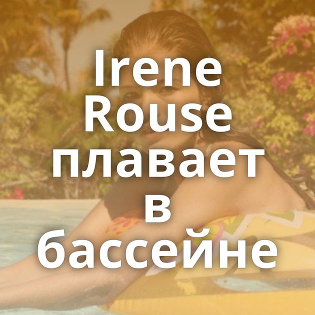 Irene Rouse плавает в бассейне