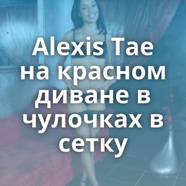 Alexis Tae на красном диване в чулочках в сетку