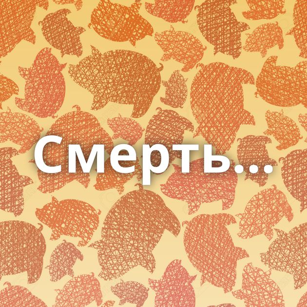Смерть...