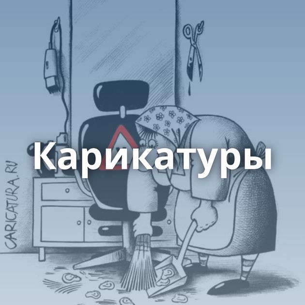 Карикатуры