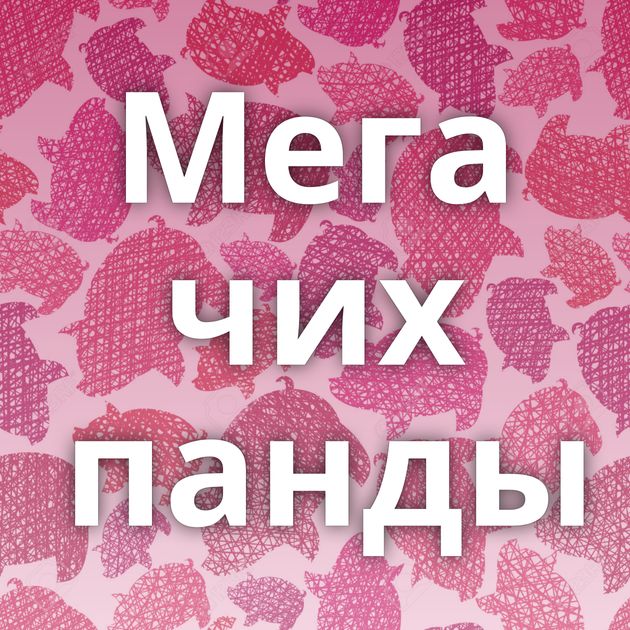 Мега чих панды