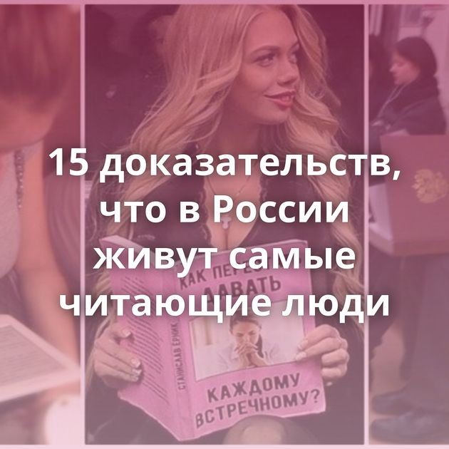 15 доказательств, что в России живут самые читающие люди