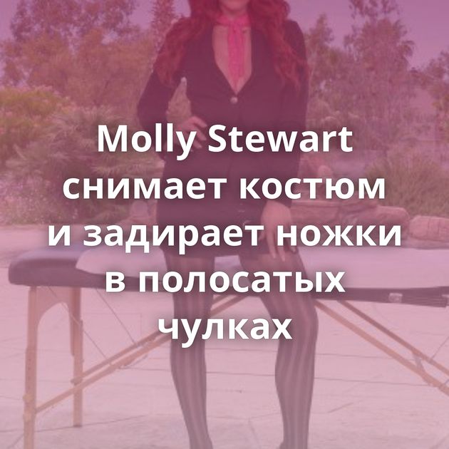 Molly Stewart снимает костюм и задирает ножки в полосатых чулках