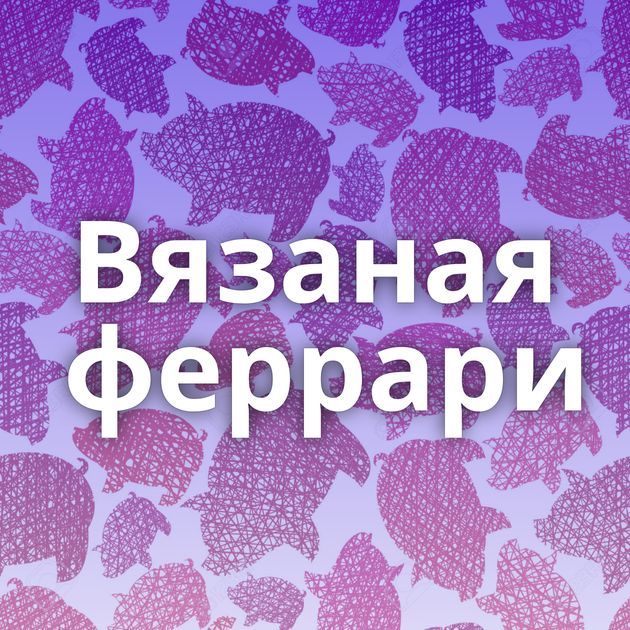 Вязаная феррари