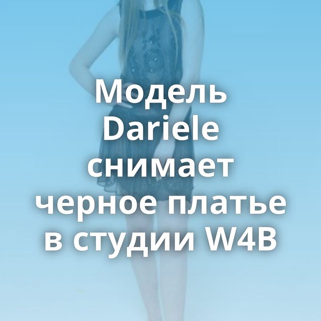Модель Dariele снимает черное платье в студии W4B