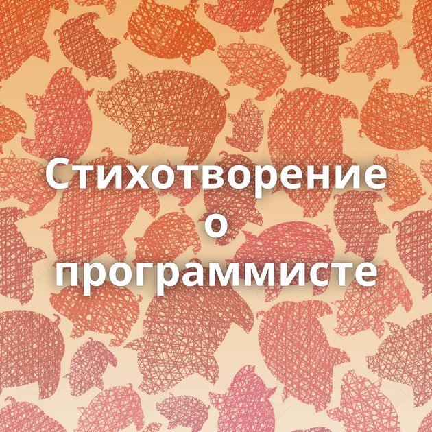 Стихотворение о программисте