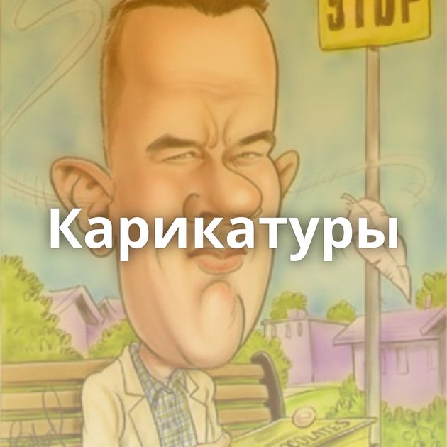 Карикатуры