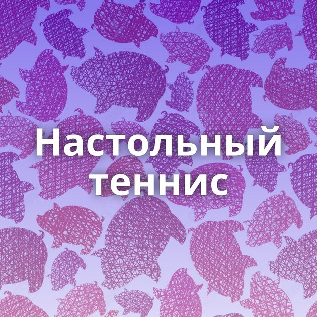 Настольный теннис