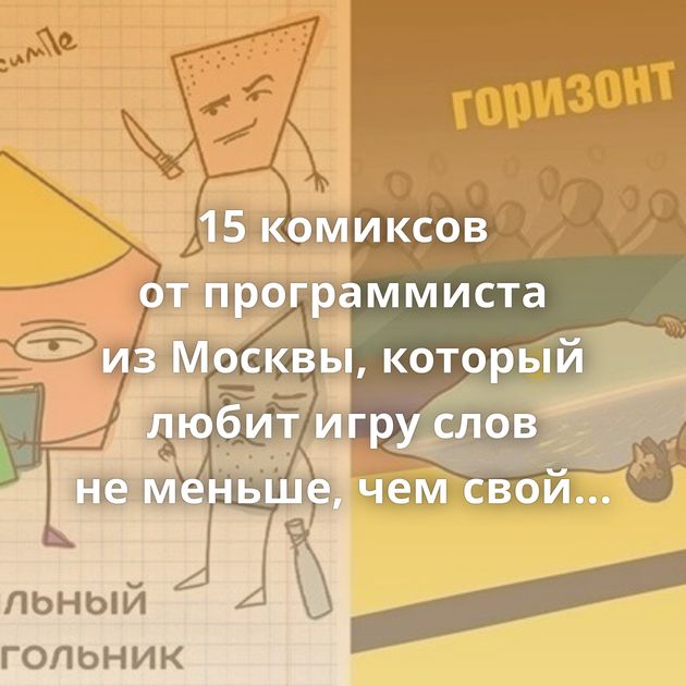 15 комиксов от программиста из Москвы, который любит игру слов не меньше, чем свой компьютер