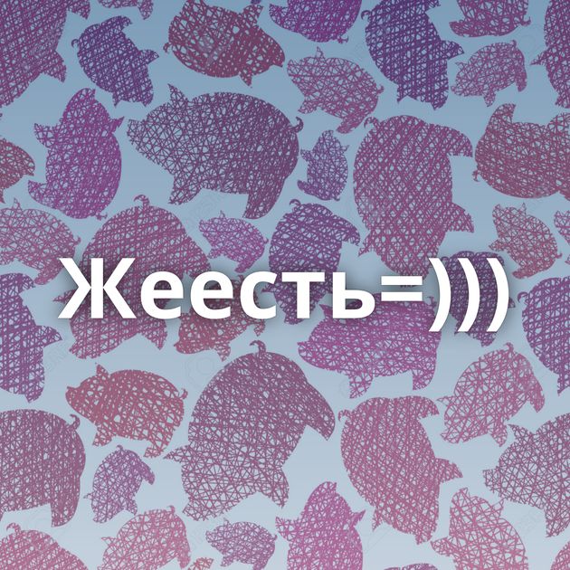 Жеесть=)))