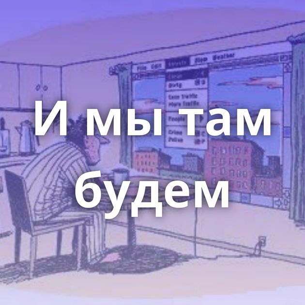 И мы там будем