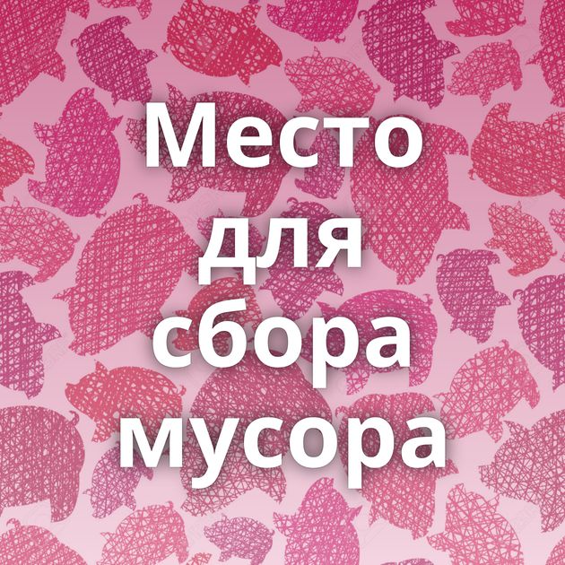 Место для сбора мусора