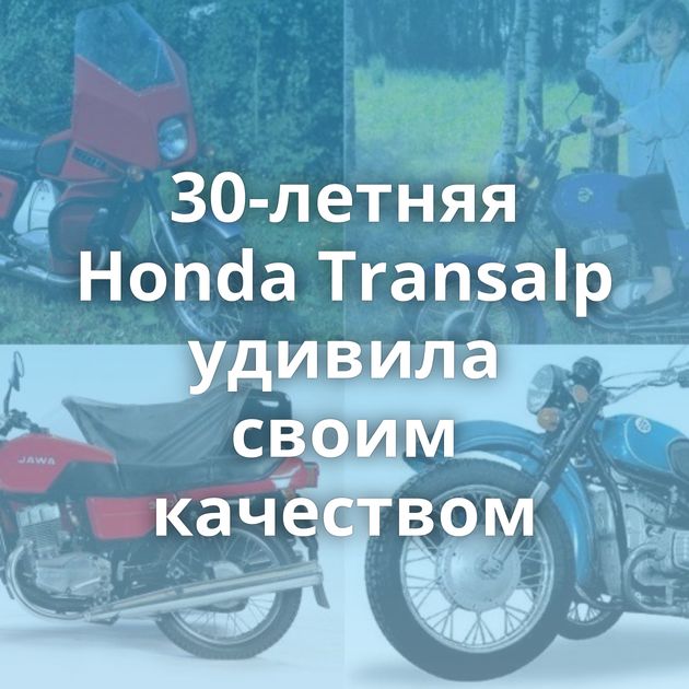 30-летняя Honda Transalp удивила своим качеством