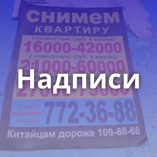Надписи