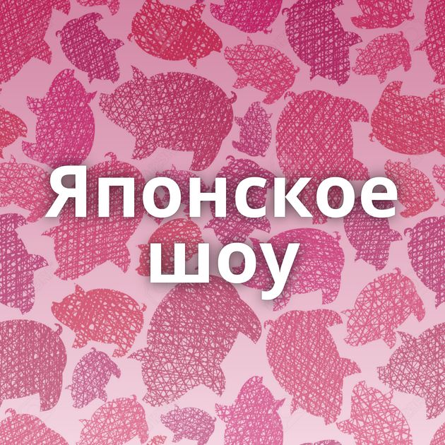 Японское шоу