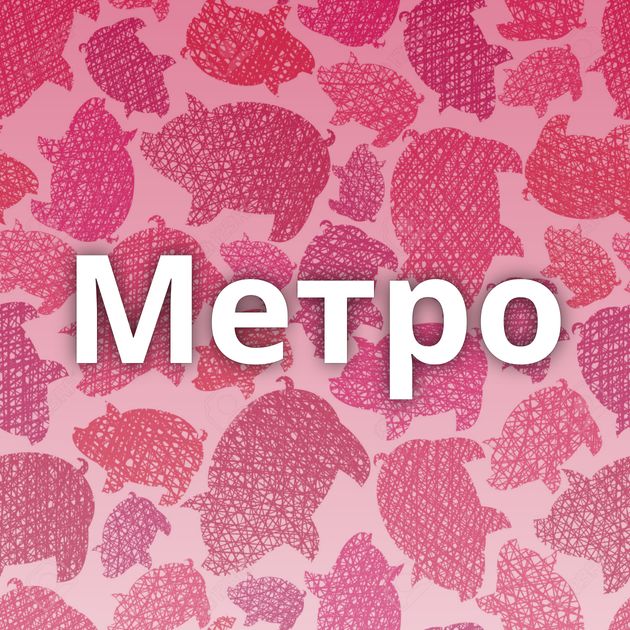 Метро