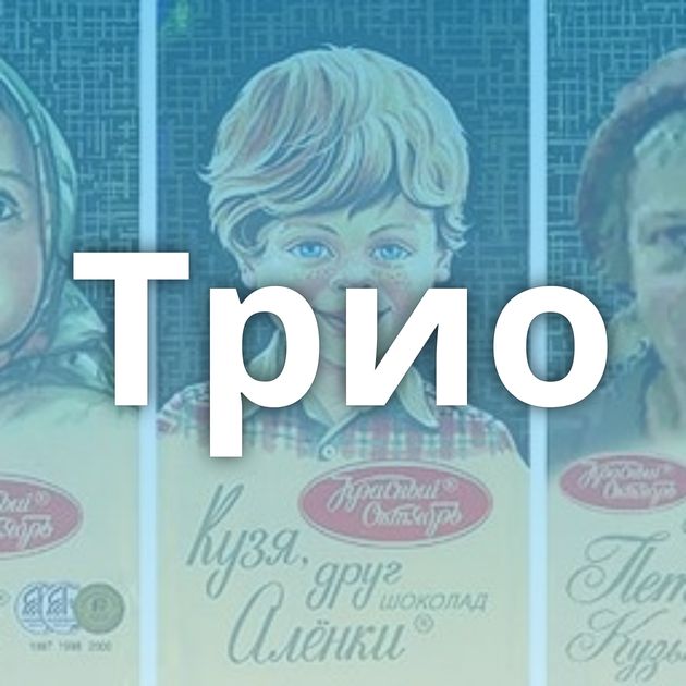 Трио