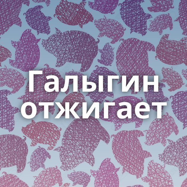 Галыгин отжигает