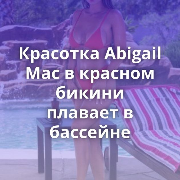 Красотка Abigail Mac в красном бикини плавает в бассейне