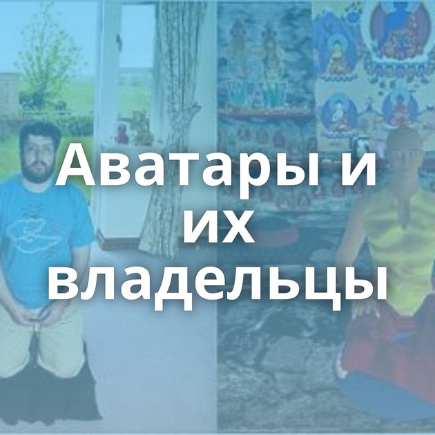 Аватары и их владельцы